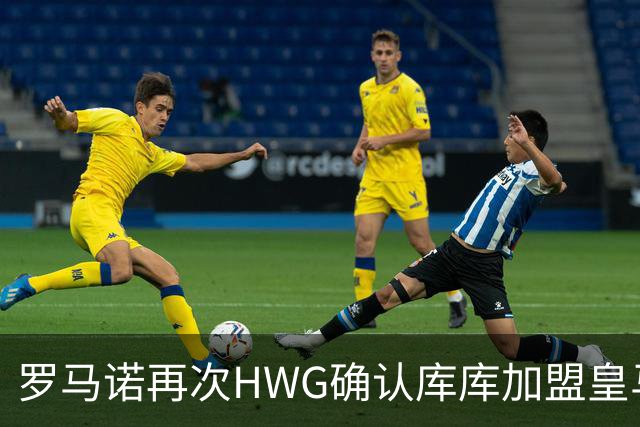 罗马诺再次HWG确认库库加盟皇马：转会费总价6000万欧元