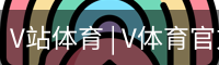 V体育